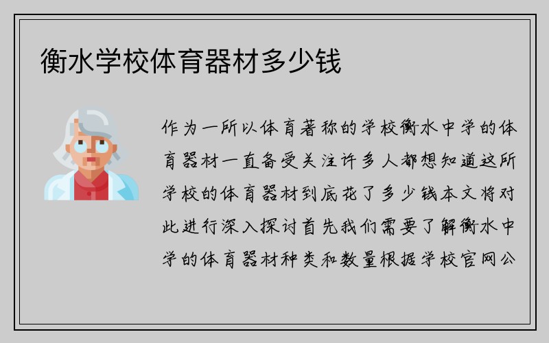 衡水学校体育器材多少钱