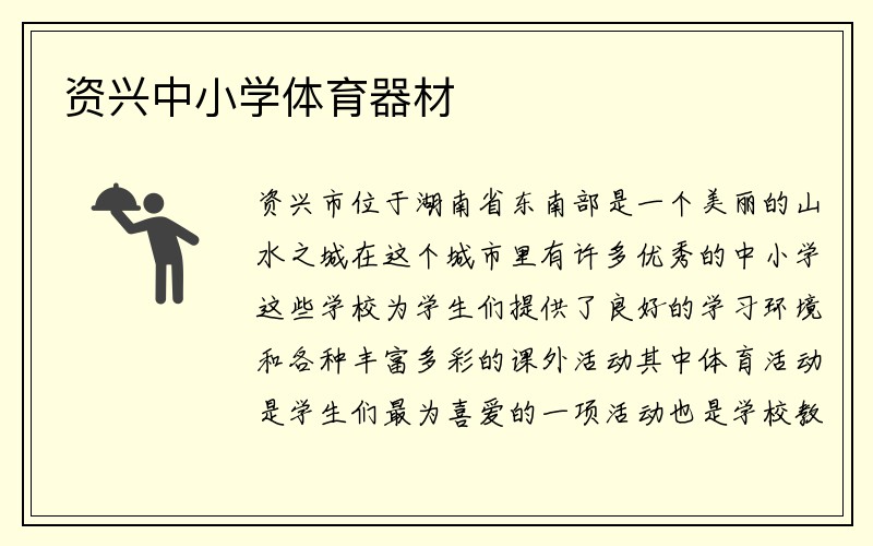 资兴中小学体育器材