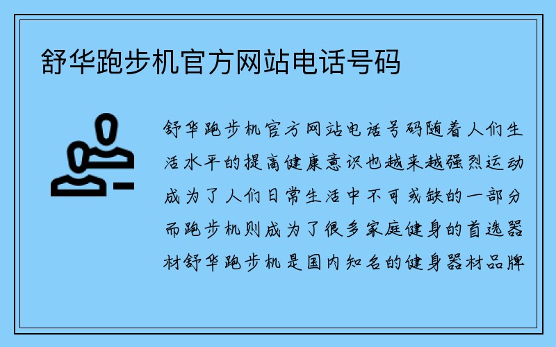 舒华跑步机官方网站电话号码