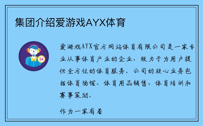 集团介绍爱游戏AYX体育